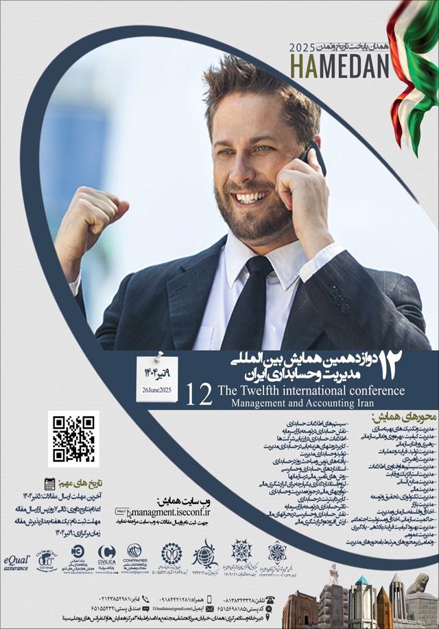 دوازدهمین همایش بینالمللی مدیریت و حسابداری ایران