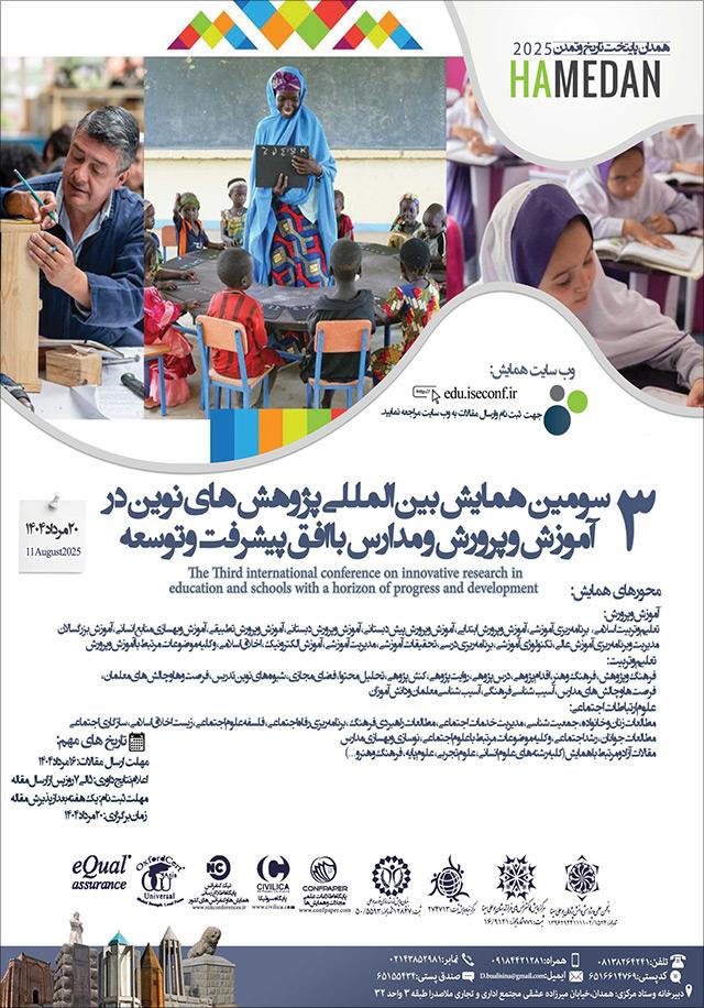 سومین همایش بینالمللی پژوهشهای نوین در آموزش و پرورش و مدارس با افق پیشرفت و توسعه