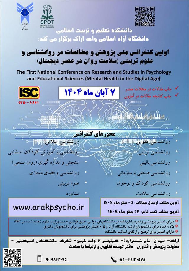 اولین کنفرانس ملی پژوهش و مطالعات در روانشناسی و علومتربیتی (سلامت روان در عصر دیجیتال)