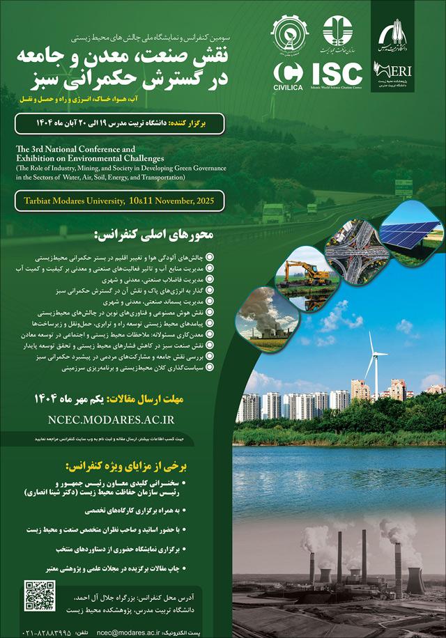 سومین کنفرانس و نمایشگاه ملی چالشهای محيط زيستی: نقش صنعت، معدن و جامعه در گسترش حکمرانی سبز (آب، هوا، خاک، انرژی و راه و حمل و نقل)