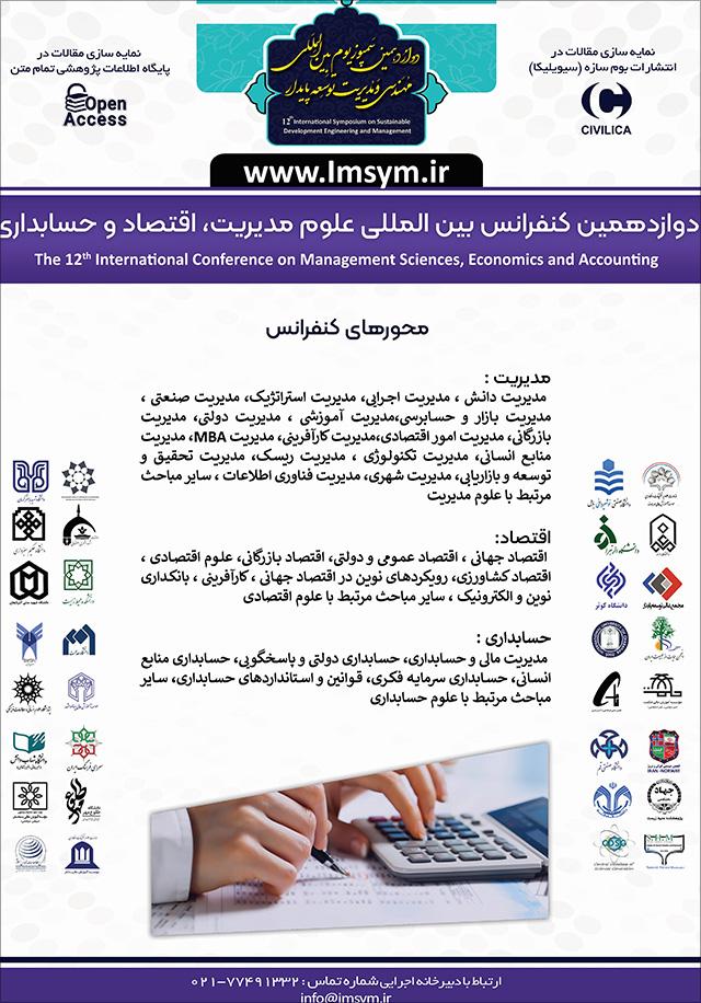 دوازدهمین کنفرانس بینالمللی علوم مدیریت، اقتصاد و حسابداری