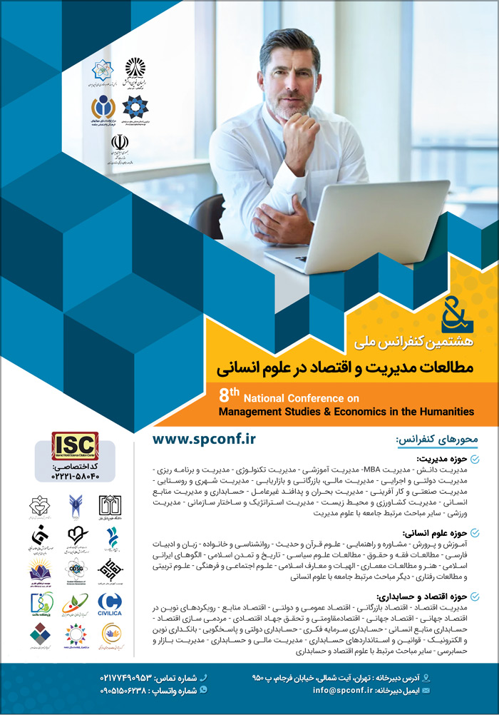 هشتمین کنفرانس ملی مطالعات مدیریت و اقتصاد در علوم انسانی