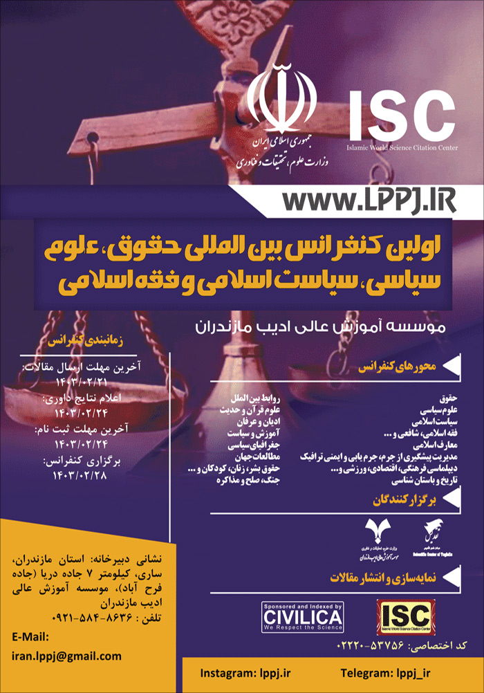 اولین کنفرانس بین المللی حقوق، علوم سیاسی، سیاست اسلامی و فقه اسلامی