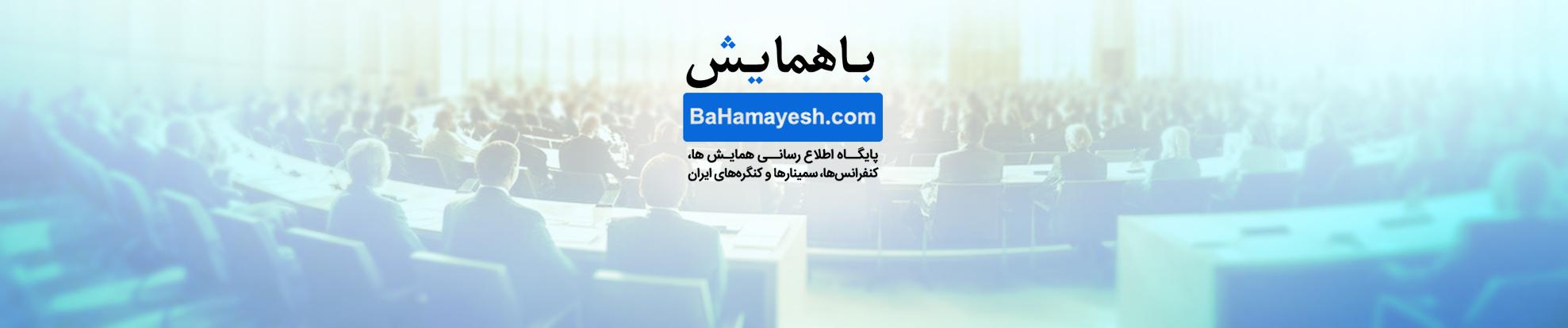 باهمایش | پایگاه اطلاع رسانی همایش ها، کنفرانس ها، سمینارها و کنگره های ایران