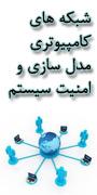 کنفرانس ملی « مهندسی کامپیوتر و توسعه پایدار با محوریت شبکه های کامپیوتری، مدلسازی و امنیت سیستم ها»