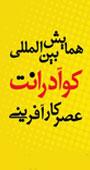 همایش بین المللی کوآدرانت عصر کار آفرینی