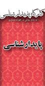 کارگاه پدیدارشناسی به مثابه روش در حوزه ی معماری