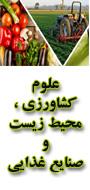 اولین کنگره سالیانه علوم کشاورزی ، محیط زیست و صنایع غذایی