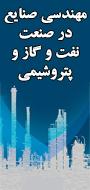 اولین کنفرانس ملی مهندسی صنایع در صنعت نفت، گاز و پتروشیمی