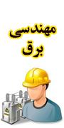 اولین کنفرانس ملی مهندسی برق