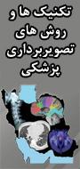 اولين کنگره ساليانه دانشجويي کاربرد بهينه تکنيک ها و روش هاي تصويربرداري پزشکي در تشخيص و درمان موثر بيماري ها