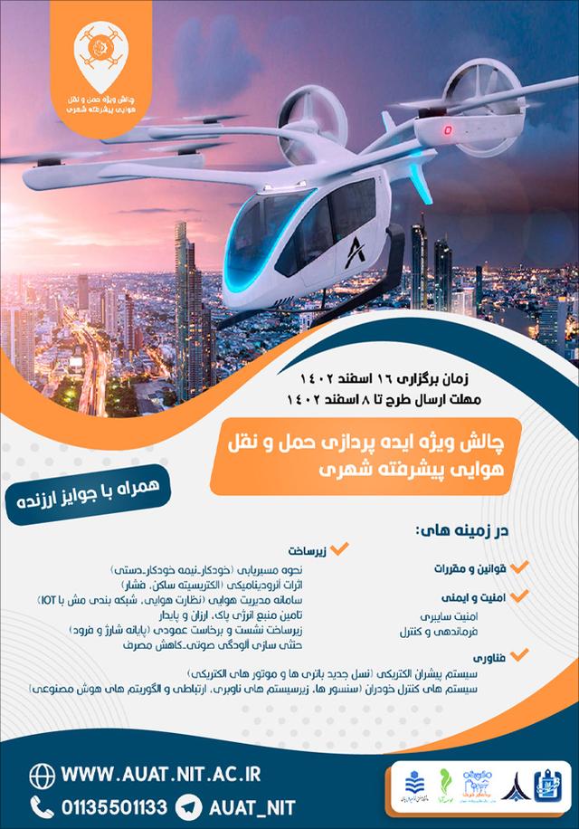 (رویداد) چالش ویژه ایدهپردازی حمل و نقل هوایی پیشرفته شهری