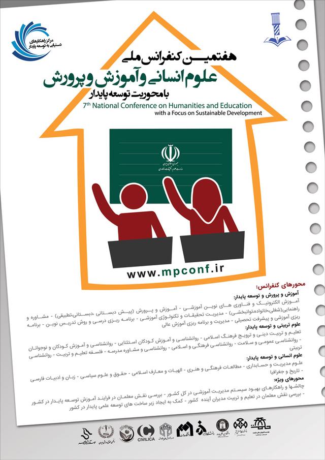 هفتمین کنفرانس ملی علوم انسانی و آموزش و پرورش با محوریت توسعه پایدار