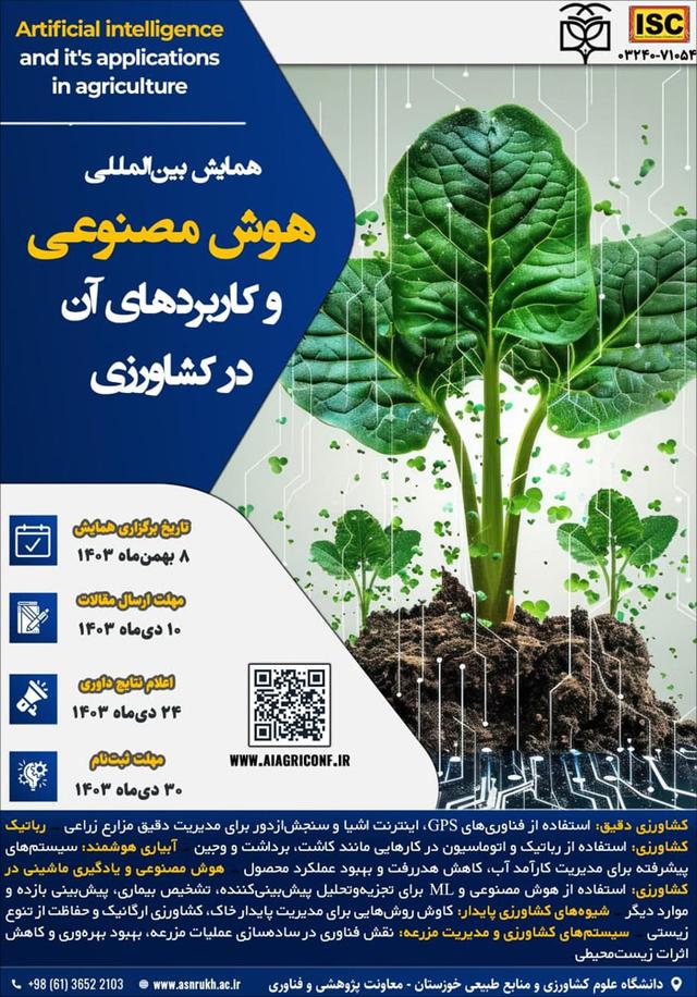 همایش بین‌المللی هوش مصنوعی و کاربردهای آن در کشاورزی