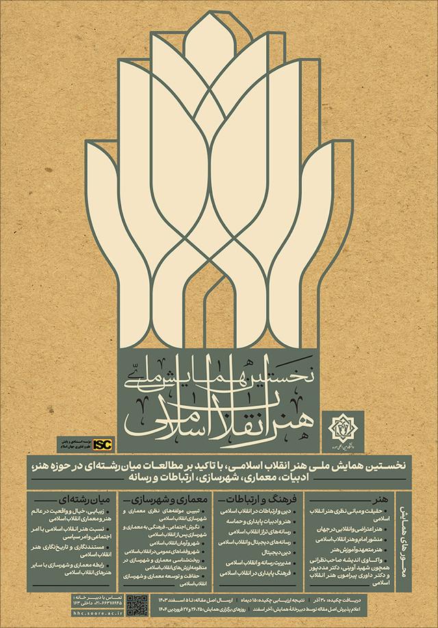 نخستین همایش ملی هنر انقلاب اسلامی