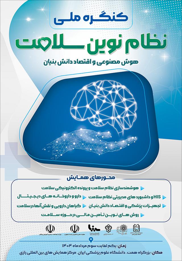 کنگره ملی نظام نوین سلامت (هوش مصنوعی و اقتصاد دانش‌بنیان)