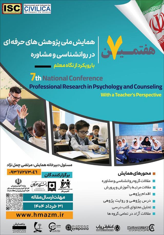 هفتمین همایش ملی پژوهش‌های حرفه‌ای در روانشناسی و مشاوره با رویکرد از نگاه معلم