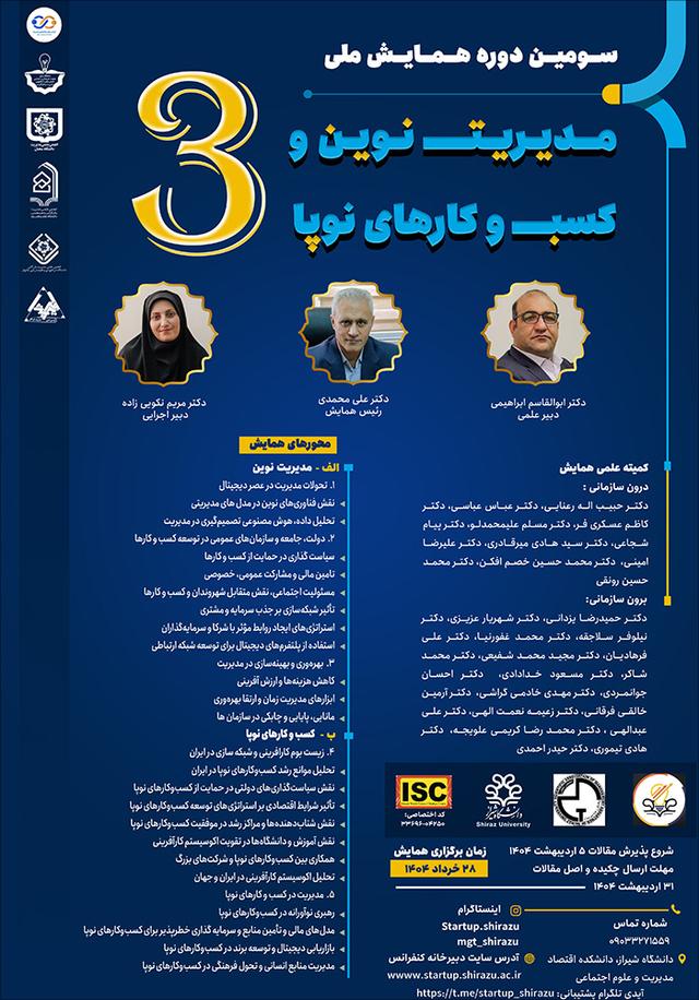 سومین دوره همایش ملی مدیریت نوین و کسب و کارهای نوپا