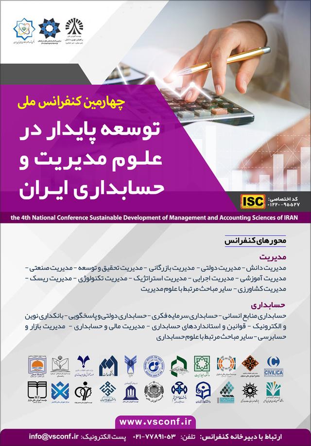 چهارمین کنفرانس ملی توسعه پایدار در علوم مدیریت و حسابداری ایران