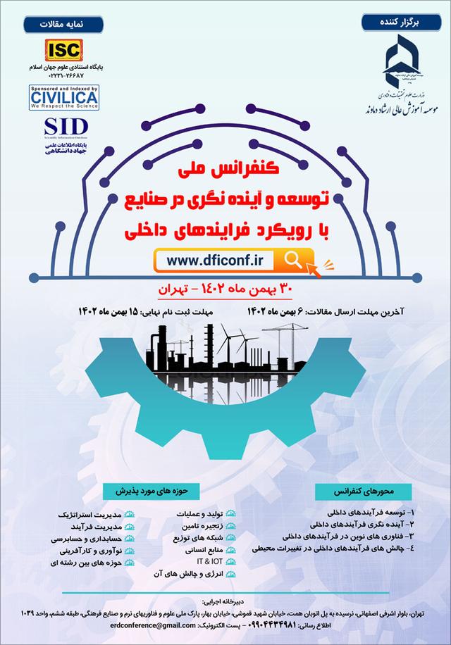 کنفرانس ملی توسعه و آینده نگری در صنایع با رویکرد فرایندهای داخلی