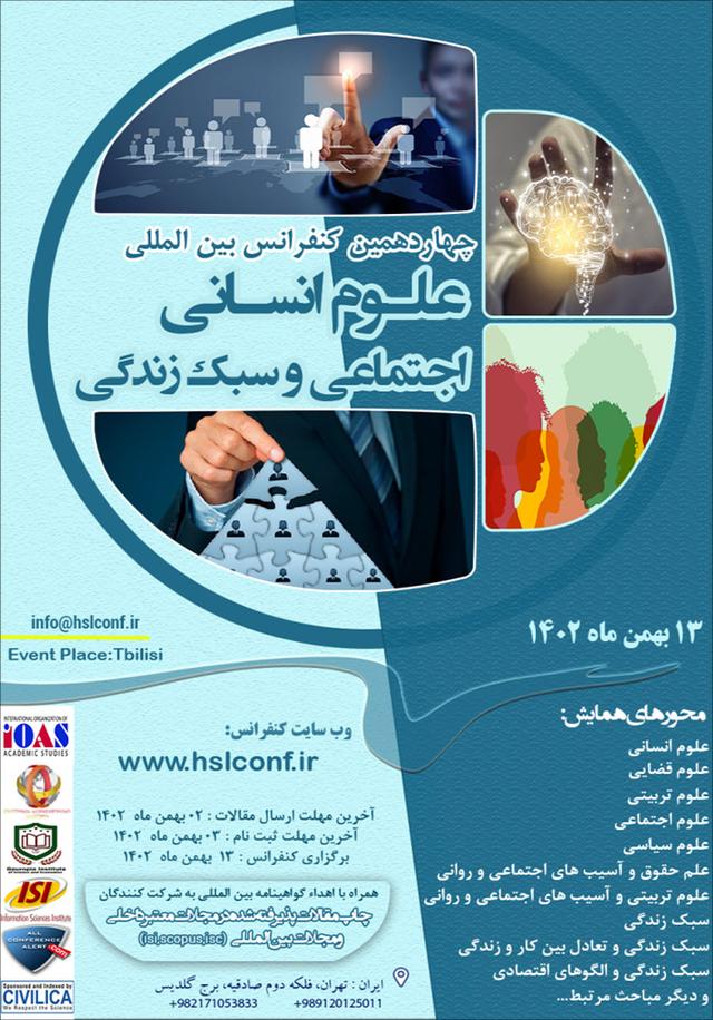 چهاردهمین کنفرانس بین المللی علوم انسانی، اجتماعی و سبک زندگی