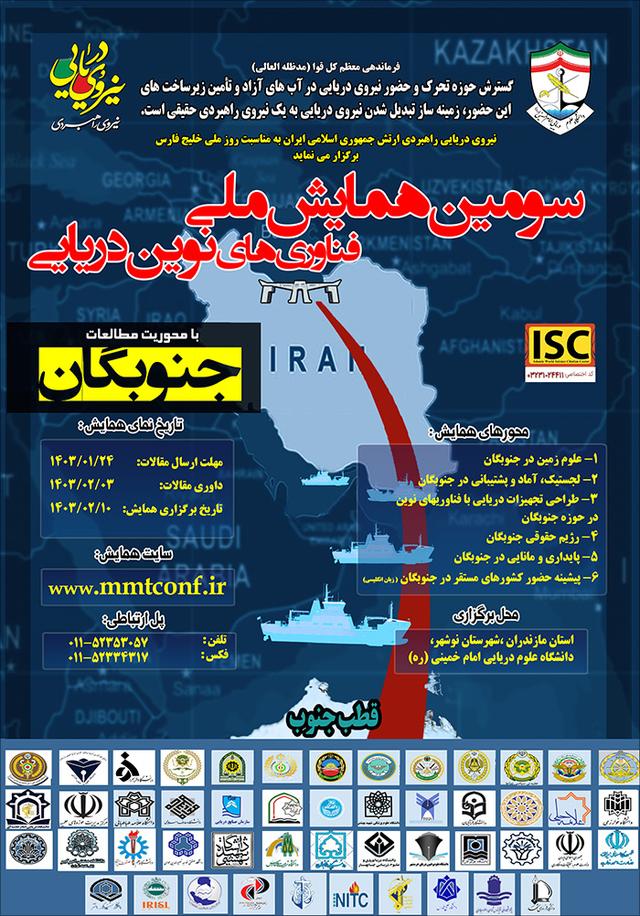 سومین همایش فناوری‌های نوین دریایی با محوریت جنوبگان