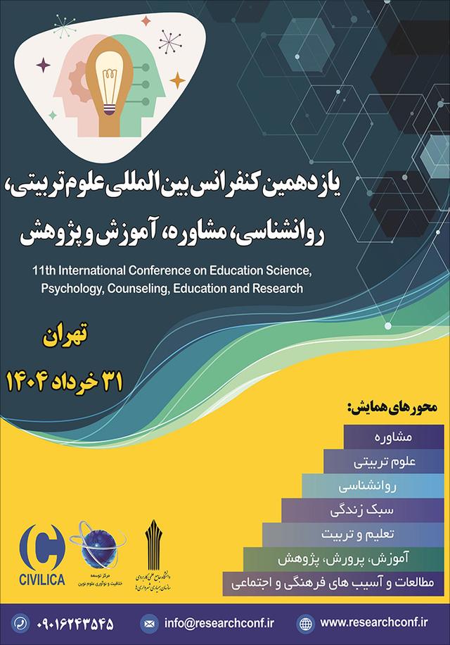 یازدهمین کنفرانس بین‌المللی علوم تربیتی، روانشناسی، مشاوره، آموزش و پژوهش