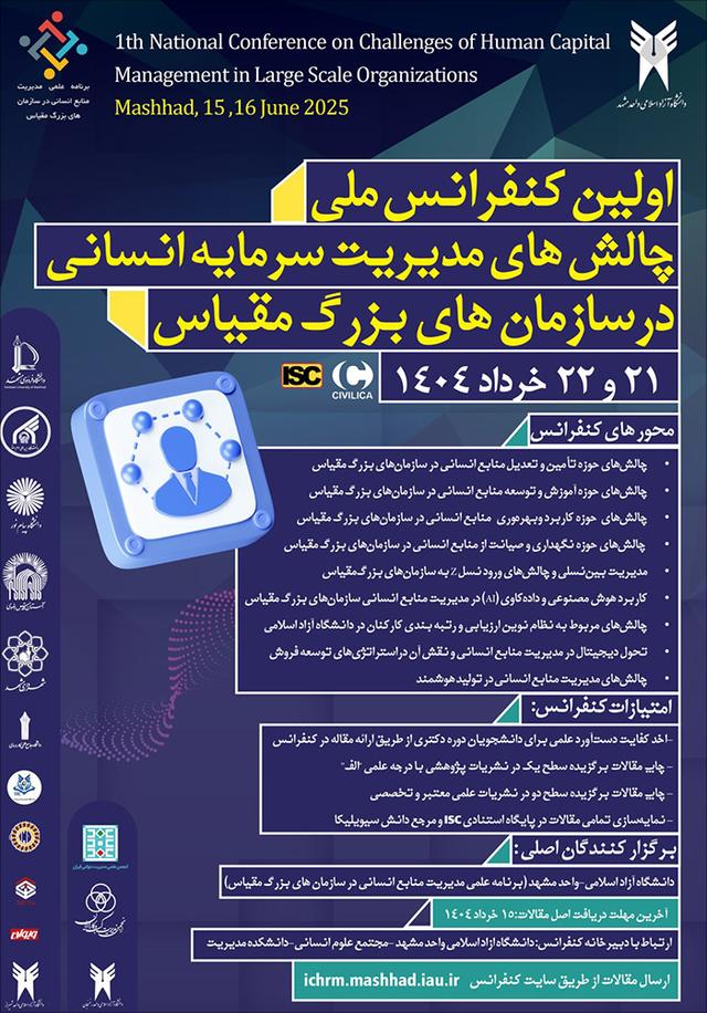 اولين كنفرانس ملی چالش‌های مديريت منابع انسانی در سازمان‌های بزرگ مقياس