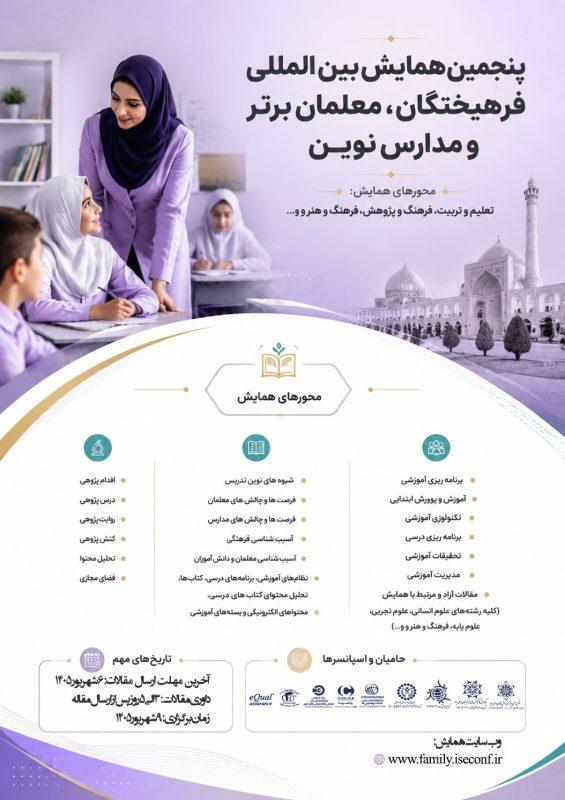 پنجمین همایش بین المللی فرهیختگان، معلمان برتر و مدارس نوین