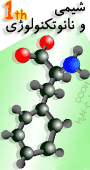 همايش منطقه اي آخرين دستاوردهاي تحقيقاتي شيمي و نانو تكنولوژي