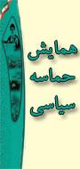 اولين كنفرانس بين المللي حماسه سياسي(با رويكردي بر تحولات خاورميانه) و حماسه اقتصادي (با رويكردي بر مديريت و حسابداري)