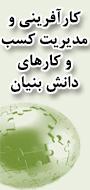 دومین كنفرانس ملی کارآفرینی و مدیریت کسب و کارهای دانش بنیان