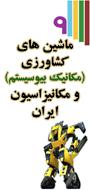 نهمین کنگرۀ ملی ماشین‌های کشاورزی (مکانیک بیوسیستم) و مکانیزاسیون ایران