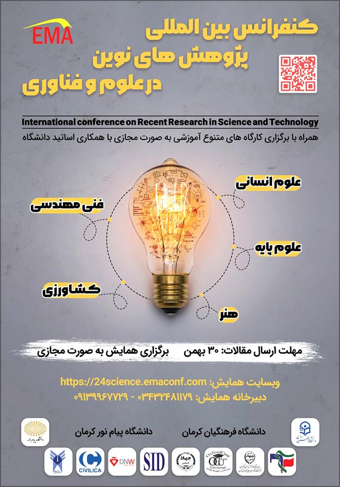 بیست و چهارمین کنفرانس بین‌المللی پژوهش‌های نوین در علوم و فناوری