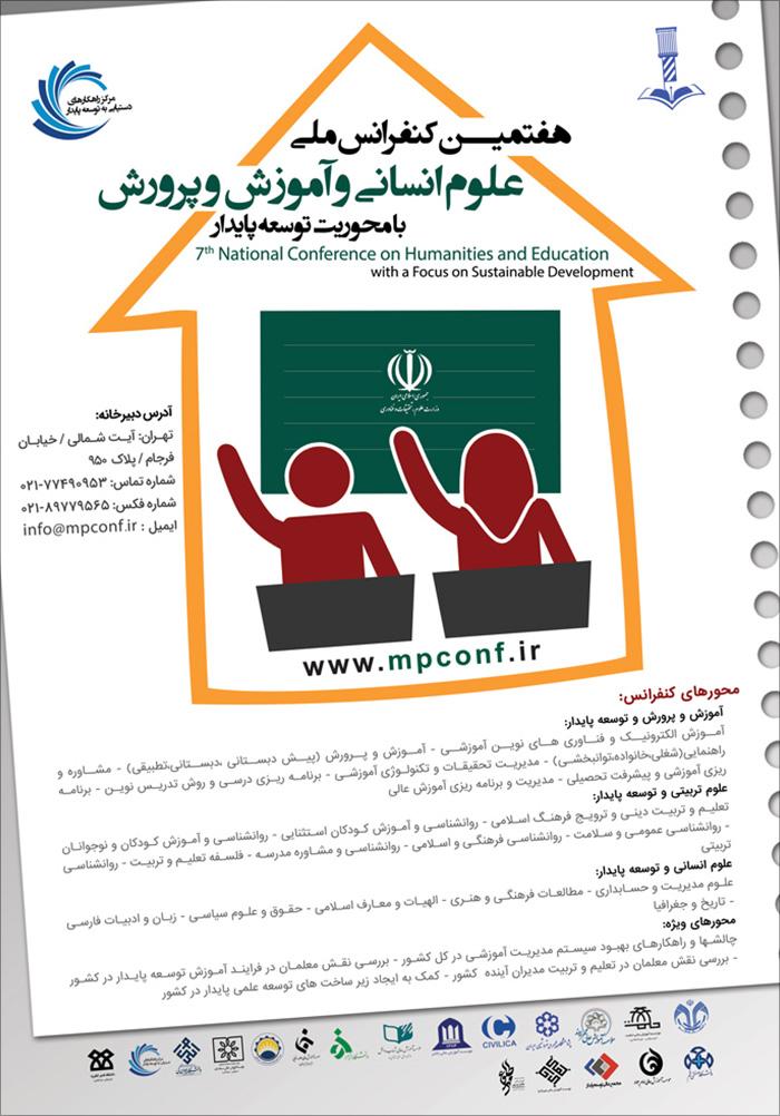 هفتمین کنفرانس ملی علوم انسانی و آموزش و پرورش با محوریت توسعه پایدار