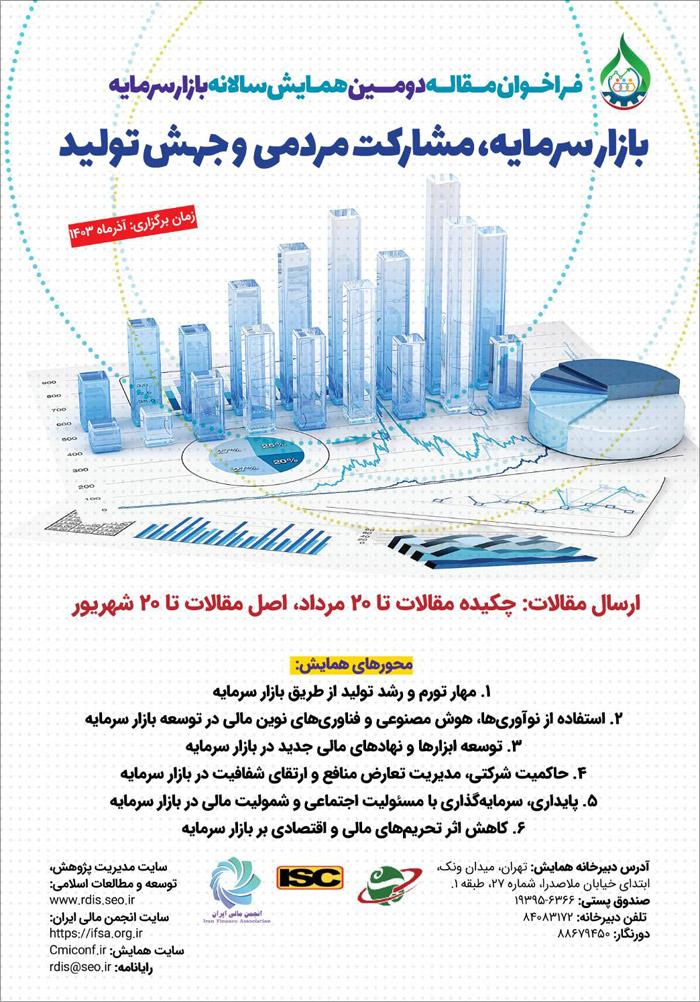 دومین همایش سالانه بازار سرمایه؛ بازار سرمایه، مشارکت مردمی و جهش تولید