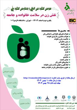 سومین کنگره بین‌المللی و چهارمین کنگره ملی نقش زن در سلامت خانواده و جامعه