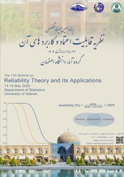 يازدهمين سمينار نظريه قابليت اعتماد و كاربردهای آن