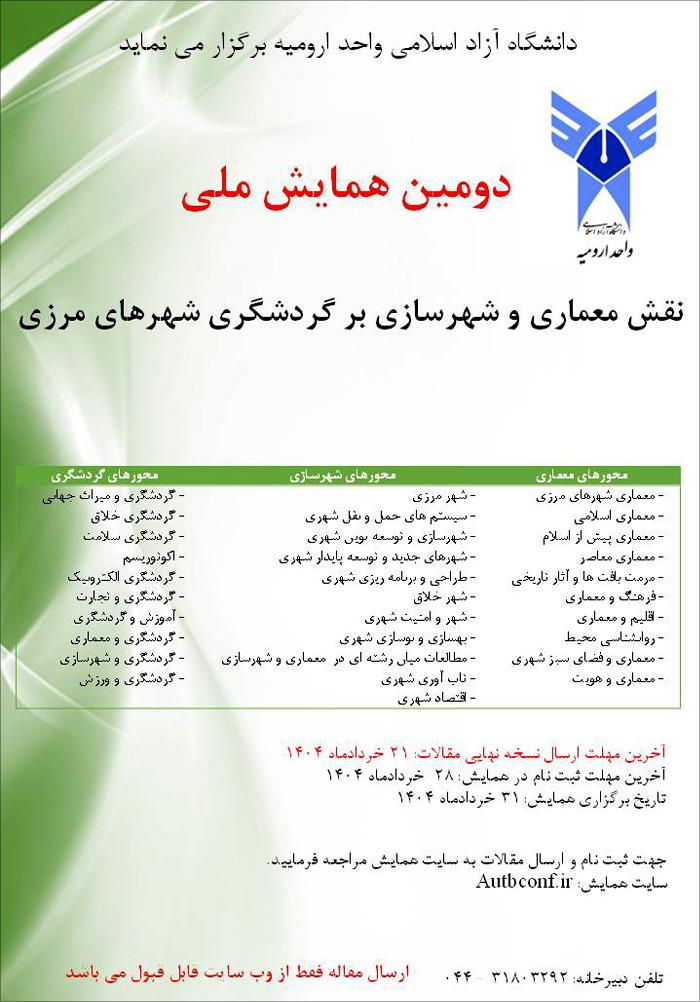 دومین همایش ملی نقش معماری و شهرسازی بر گردشگری شهرهای مرزی