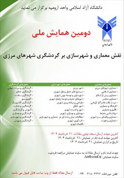 دومین همایش ملی نقش معماری و شهرسازی بر گردشگری شهرهای مرزی