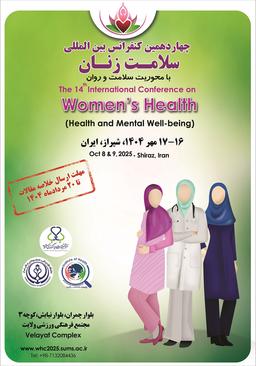 چهاردهمين کنفرانس بين المللی سلامت زنان