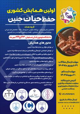 اولین همایش کشوری حفظ حیات جنین