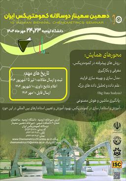 دهمین همایش دوسالانه کمومتریکس ایران