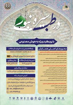 هفتمین همایش بین المللی سیره نبوی (ص) در طب