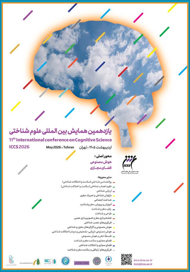 یازدهمین همایش بین‌المللی علوم شناختی