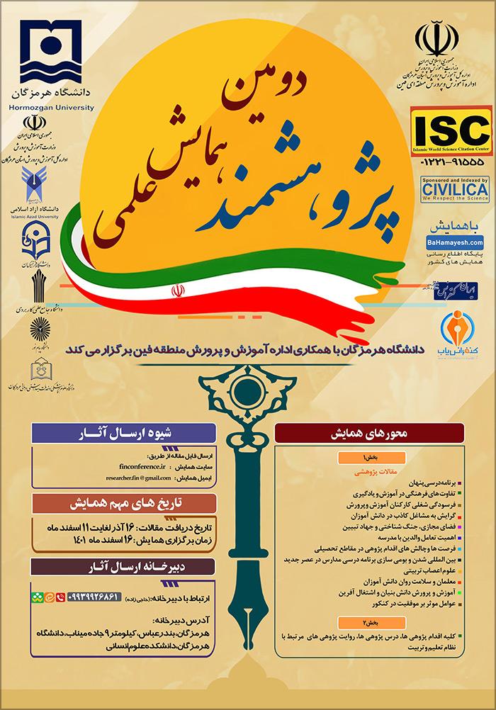 دومین همایش علمی پژوهشمند