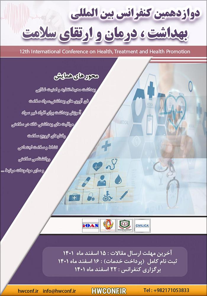 دوازدهمین کنفرانس بین المللی بهداشت، درمان و ارتقای سلامت