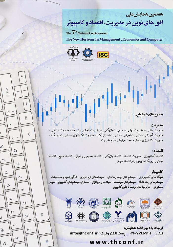 هفتمین همایش ملی افق های نوین در مدیریت، اقتصاد و کامپیوتر