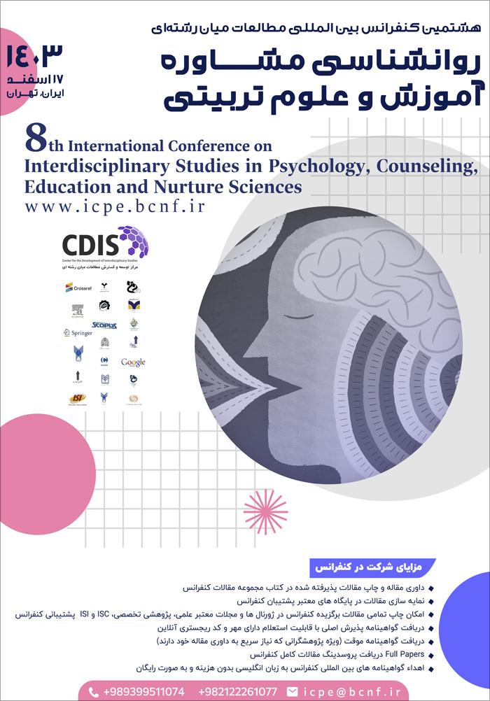 هشتمین کنفرانس بین‌المللی مطالعات میان‌رشته‌ای روانشناسی، مشاوره، آموزش و علوم تربیتی