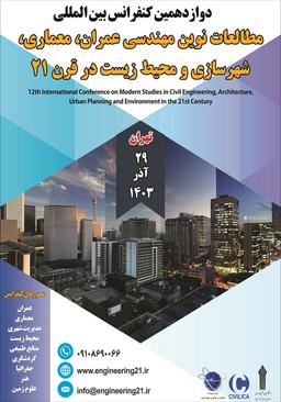 دوازدهمین کنفرانس بین المللی مطالعات نوین مهندسی عمران، معماری، شهرسازی و محیط زیست در قرن 21